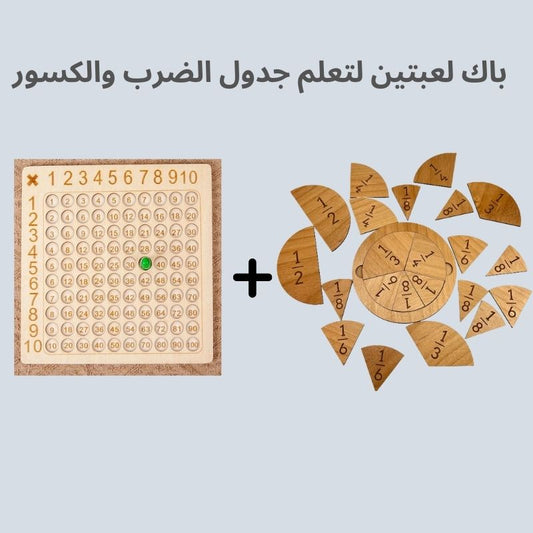 باك مكون من لعبتين لتعلم جدول الضرب والكسور